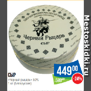 Акция - Сыр «Черный рыцарь» 50% (Белоруссия)