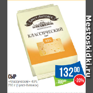 Акция - Сыр «Классический» 45% (Брест-Литовск)