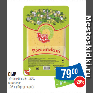 Акция - Сыр «Российский» 45% в нарезке (Город сыра)