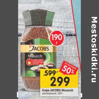 Акция - Кофе Jacobs Monarch растворимый