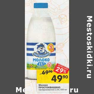 Акция - Молоко Простоквашино пастеризованное 2,5%