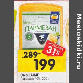 Акция - Сыр Laime Пармезан 40%