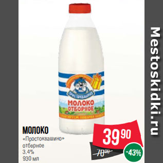 Акция - Молоко «Простоквашино» отборное 3.4%