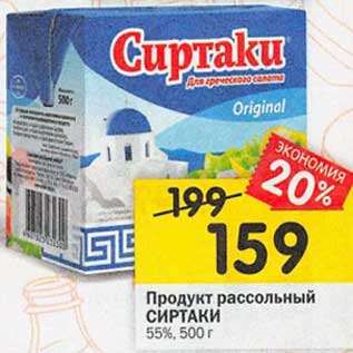 Акция - Продукт рассольный Сиртаки 55%