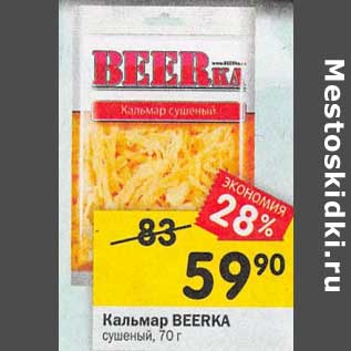 Акция - Кальмар Beerka сушеный