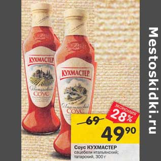 Акция - Соус Кухмастер