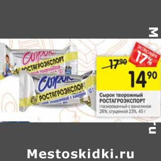 Акция - Сырок творожный Ростагроэкспорт глазированный 26%/ 23%