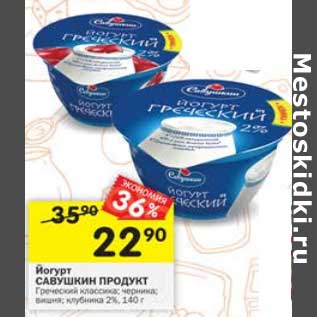 Акция - Йогурт Савушкин продукт Греческий 2%