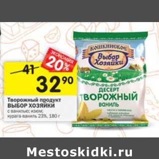 Акция - Творожный продукт Выбор хозяйки 23%