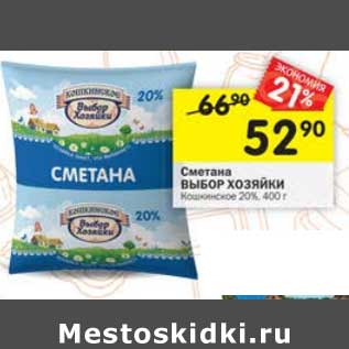 Акция - Сметана Выбор Хозяйки Кошкинское 20%