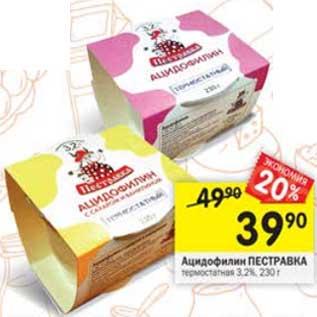 Акция - Ацидофилин Пестравка 3,2%