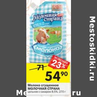 Акция - Молоко сгущенное Молочная Страна 8,5%
