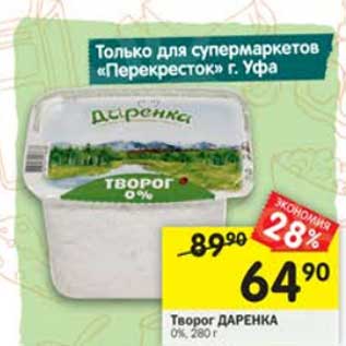 Акция - Творог Даренка 0%