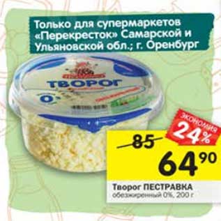 Акция - Творог Пестравка обезжиренный 0%