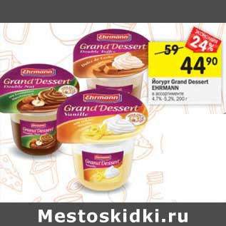 Акция - Йогурт Grand Dessert Ehrmann 4,7%