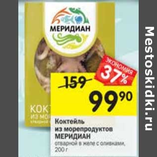 Акция - Коктейль из морепродуктов Меридиан