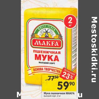Акция - Мука пшеничная Makfa высший сорт