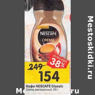 Акция - Кофе Nescafe Classic Crema растворимый