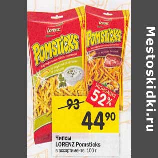 Акция - Чипсы Lorenz Pomsticks