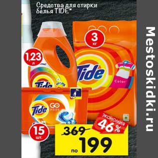 Акция - Средства для стирки белья Tide