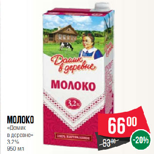 Акция - Молоко «Домик в деревне» 3.2%