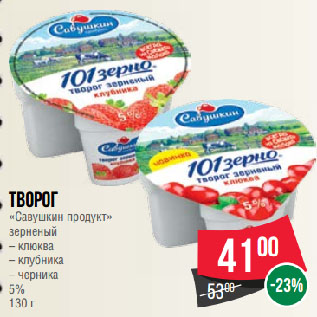 Акция - Творог «Савушкин продукт» зерненый клюква/клубника/черника 5%