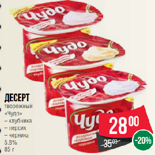 Акция - Десерт творожный «Чудо» клубника/персик/черника 5.8%