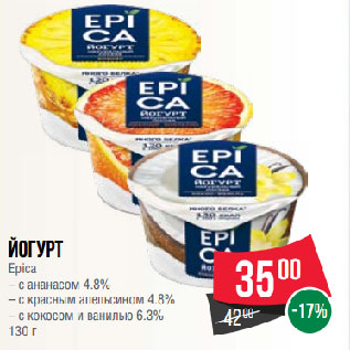 Акция - Йогурт Epica с ананасом 4.8%/с красным апельсином 4.8%/с кокосом и ванилью 6.3%