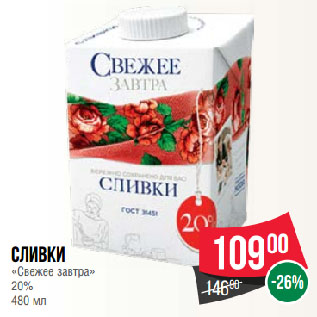 Акция - Сливки «Свежее завтра» 20%