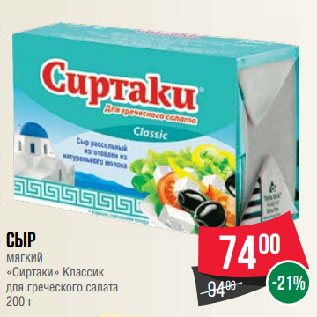 Акция - Сыр мягкий «Сиртаки» Классик для греческого салата