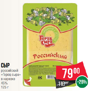 Акция - Сыр российский «Город сыра» в нарезке 45%