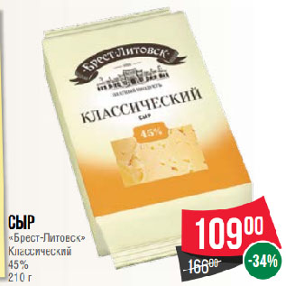 Акция - Сыр «Брест-Литовск» Классический 45%