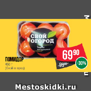 Акция - Помидор (Свой огород)