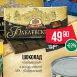 Магазин:Spar,Скидка:Шоколад
«Бабаевский»
в ассортименте
100 г (Бабаевский)