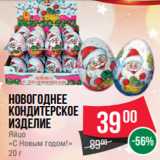 Магазин:Spar,Скидка:Новогоднее
кондитерское
изделие
Яйцо
«С Новым годом!»
20 г