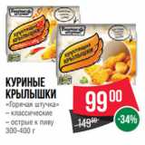 Магазин:Spar,Скидка:Куриные
Крылышки
«Горячая штучка»
– классические
– острые к пиву
300-400 г