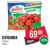 Магазин:Spar,Скидка:Клубника
Hortex
300 г