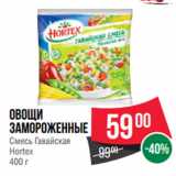 Магазин:Spar,Скидка:Овощи
замороженные
Смесь Гавайская
Hortex
400 г