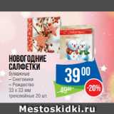 Магазин:Народная 7я Семья,Скидка:Новогодние
Салфетки
бумажные Снеговики/Рождество
