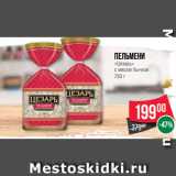 Магазин:Spar,Скидка:Пельмени
«Цезарь»
с мясом бычков
750 г