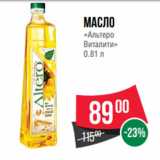 Магазин:Spar,Скидка:Масло
«Альтеро
Виталити»
0.81 л