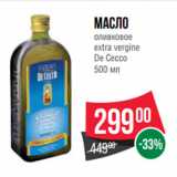 Магазин:Spar,Скидка:Масло
оливковое
extra vergine
De Cecco
500 мл