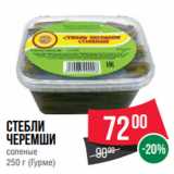 Магазин:Spar,Скидка:Стебли
черемши
соленые
250 г (Гурме)