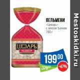 Магазин:Народная 7я Семья,Скидка:Пельмени
«Цезарь»
с мясом бычков