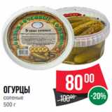 Магазин:Spar,Скидка:Огурцы
соленые
500 г