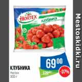 Магазин:Народная 7я Семья,Скидка:Клубника
Hortex