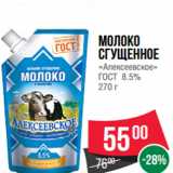 Магазин:Spar,Скидка:Молоко
сгущенное
«Алексеевское»
ГОСТ 8.5%
270 г