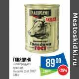 Магазин:Народная 7я Семья,Скидка:Говядина
«Главпродукт»
тушеная
высший сорт ГОСТ