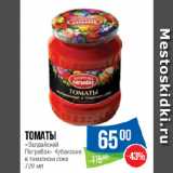 Магазин:Народная 7я Семья,Скидка:Томаты
«Валдайский
Погребок» Кубанские
в томатном соке
