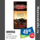 Магазин:Народная 7я Семья,Скидка:Шоколад
«Сладко»
классик горький
 (Славянка)